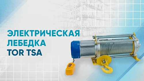 Видеообзор на электрическую лебедку TOR TSA